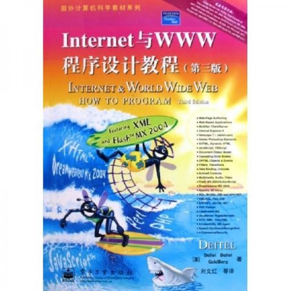 Internet与WWW程序设计教程（第三版）