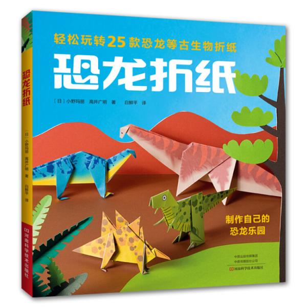 恐龍折紙