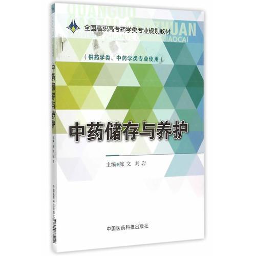 中药储存与养护（全国高职高专药学类专业规划教材）