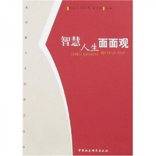智慧人生面面觀
