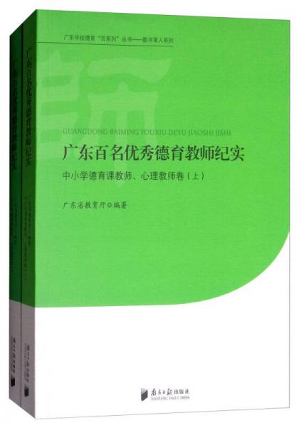 广东百名优秀德育教师纪实：中小学德育课教师、心理教师卷