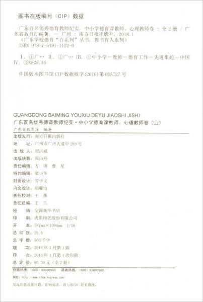 广东百名优秀德育教师纪实：中小学德育课教师、心理教师卷