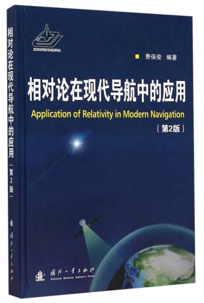 相對(duì)論在現(xiàn)代導(dǎo)航中的應(yīng)用（第2版）