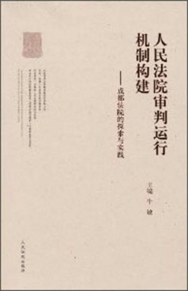 人民法院審判運(yùn)行機(jī)制構(gòu)建：成都法院的探索與實(shí)踐