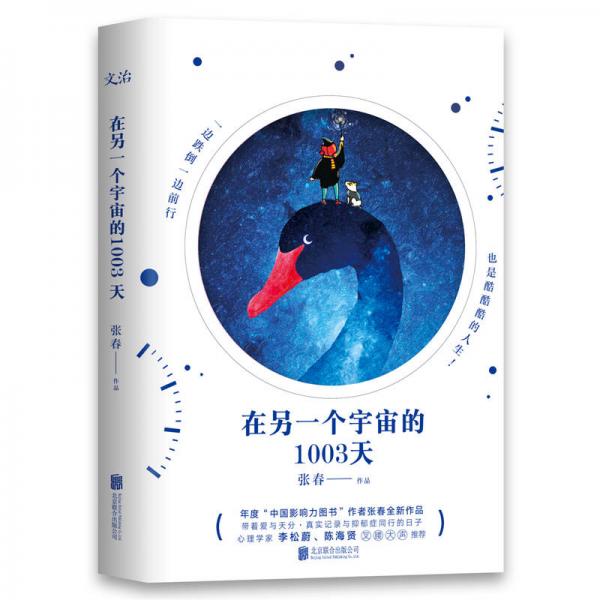 在另一個宇宙的1003天