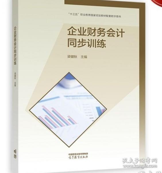 企業(yè)財務(wù)會計同步訓(xùn)練
