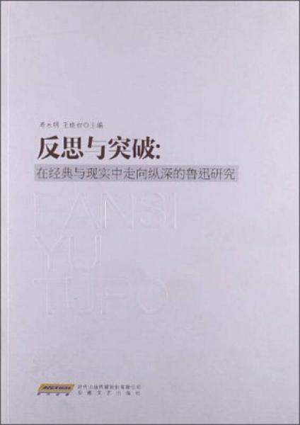 反思與突破：在經(jīng)典與現(xiàn)實(shí)中走向縱深的魯迅研究