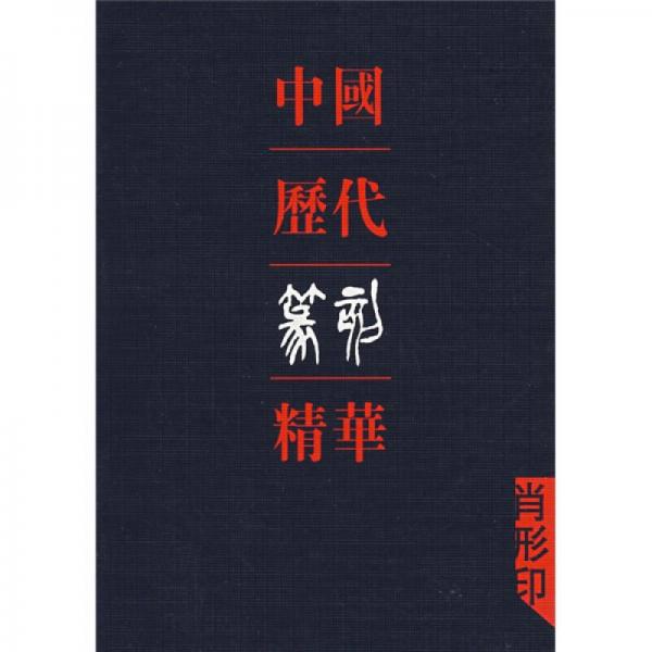 中国历代篆刻精华（肖形印）