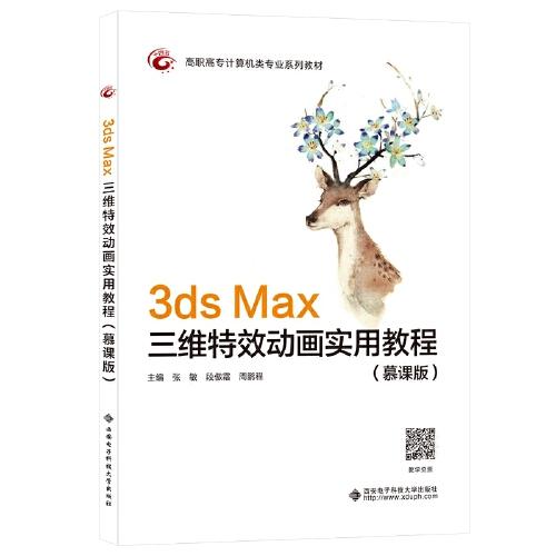 3ds Max三维特效动画实用教程（慕课版)