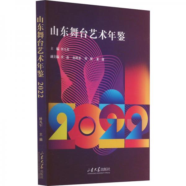 山东舞台艺术年鉴 2022