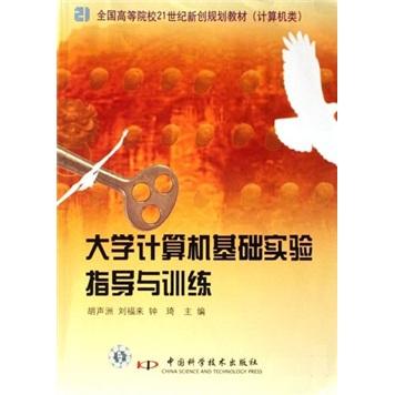 大學(xué)計(jì)算機(jī)基礎(chǔ)實(shí)驗(yàn)指導(dǎo)與訓(xùn)練