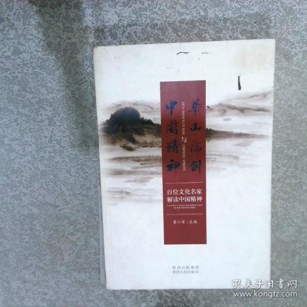 華山論劍與中國精神