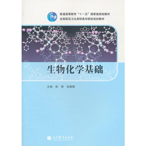 生物化学基础