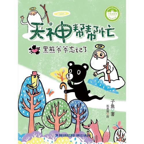 台湾儿童文学馆?子鱼说故事——天神帮帮忙?黑熊爷爷忘记了