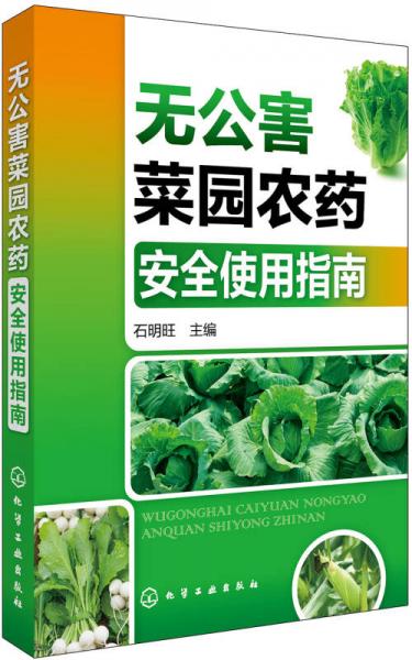 無公害菜園農藥安全使用指南