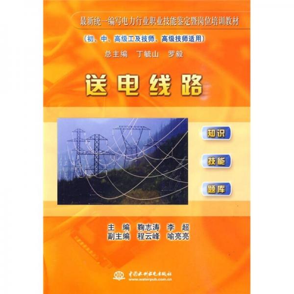 高級(jí)工及技師·高級(jí)技師適用最新統(tǒng)一編寫電力行業(yè)職業(yè)技能鑒定暨崗位培訓(xùn)教材：送電線路