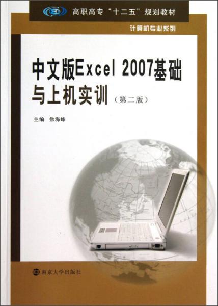 中文版Excel 2007基础与上机实训（第2版）/高职高专“十二五”规划教材·计算机专业系列