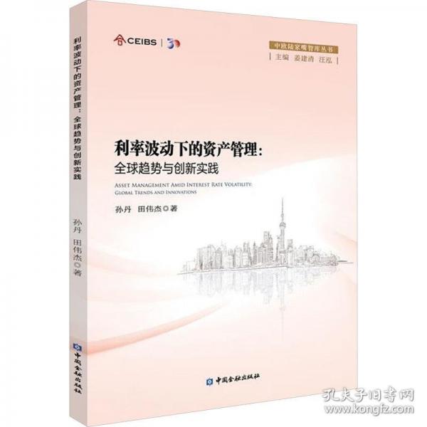 利率波動下的資產(chǎn)管理:全球趨勢與創(chuàng)新實踐