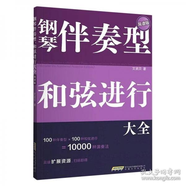 鋼琴伴奏型、和弦進(jìn)行大全