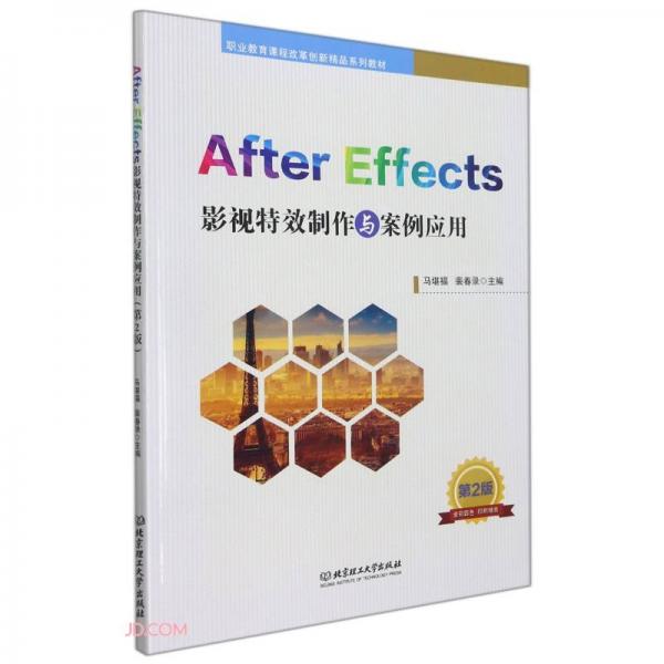 AfterEffects影視特效制作與案例應(yīng)用(第2版職業(yè)教育課程改革創(chuàng)新精品系列教材)