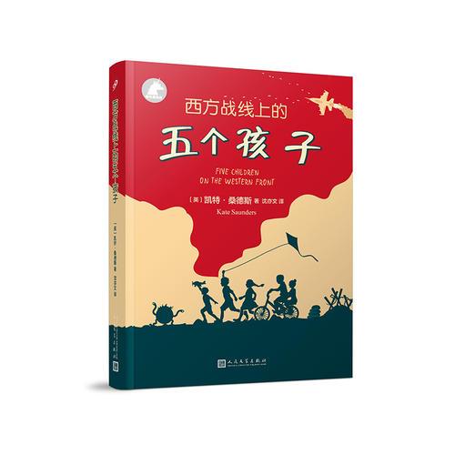 銀色獨(dú)角獸：西方戰(zhàn)線上的五個(gè)孩子