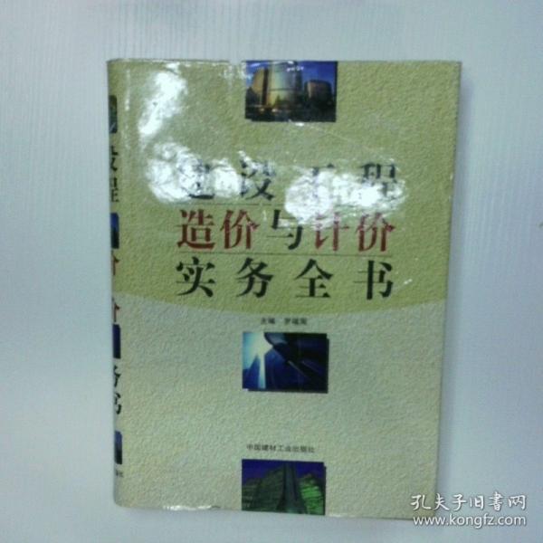 建設(shè)工程造價(jià)與計(jì)價(jià)實(shí)務(wù)全書