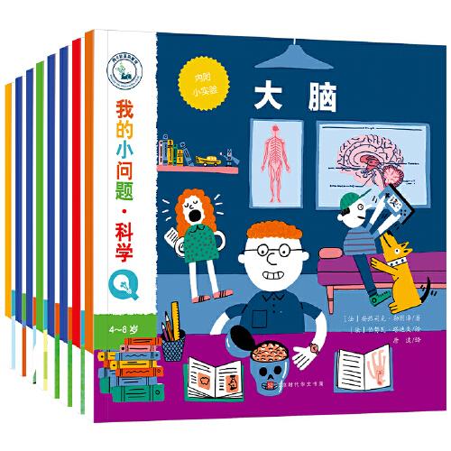 我的小問題·科學（套裝共8冊）