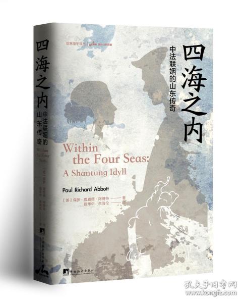 四海之內(nèi)：中法聯(lián)姻的山東傳奇