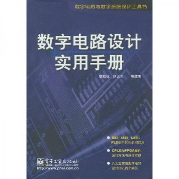 数字电路与数字系统设计工具书：数字电路设计实用手册