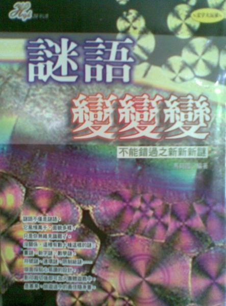 谜语变变变 -不能错过之新新新谜