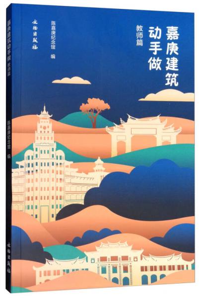 嘉庚建筑動(dòng)手做（教師篇）