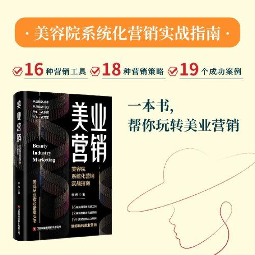 美業(yè)營(yíng)銷：美容院系統(tǒng)化營(yíng)銷實(shí)戰(zhàn)指南
