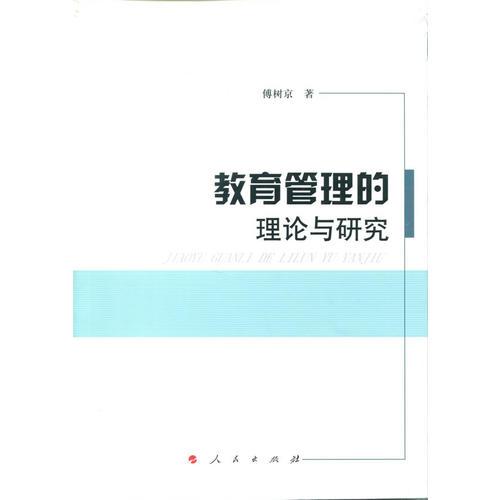 教育管理的理論與研究