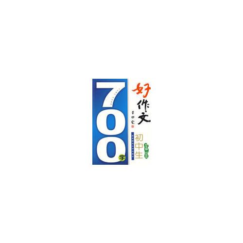 初中生700字好作文