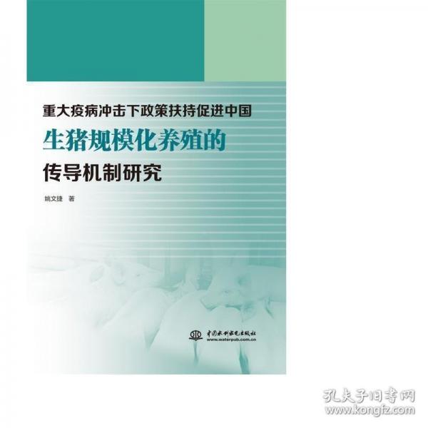 重大疫病沖擊下政策扶持促進(jìn)中國生豬規(guī)模化養(yǎng)殖的傳導(dǎo)機制研究