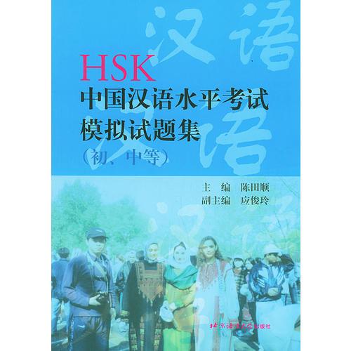 HSK中國(guó)漢語水平考試模擬試題集：初、中等