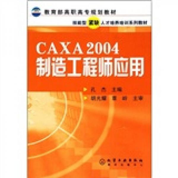 教育部高职高专规划教材·技能型紧缺人才培养培训系列教材：CAXA2004制造工程师应用