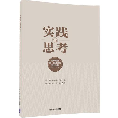 实践与思考——北京高校统一战线研究论文选集（2012—2016）