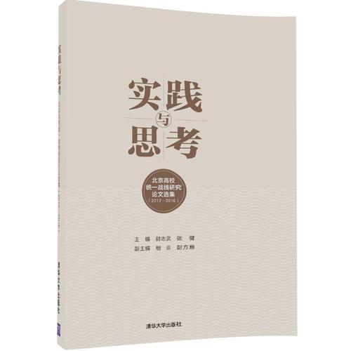 實(shí)踐與思考——北京高校統(tǒng)一戰(zhàn)線研究論文選集（2012—2016）