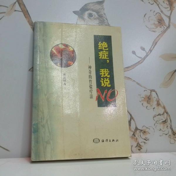 絕癥，我說NO:神奇的竹鹽療法