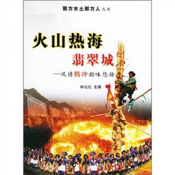 火山熱海翡翠城：風(fēng)情騰沖韻味悠揚
