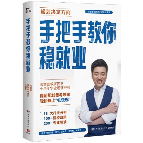 手把手教你穩(wěn)就業(yè)