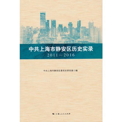 中共上海市静安区历史实录 2011—2016