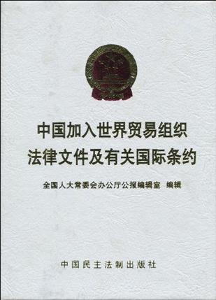 中国加入世界贸易组织法律文件及有关国际约