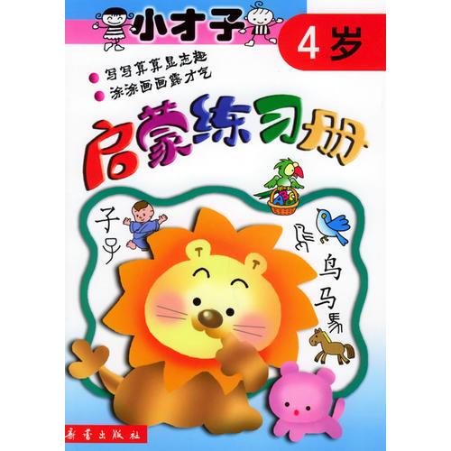 小才子啟蒙練習(xí)冊(cè)（4歲）