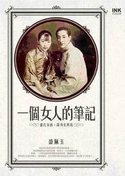 一個(gè)女人的筆記