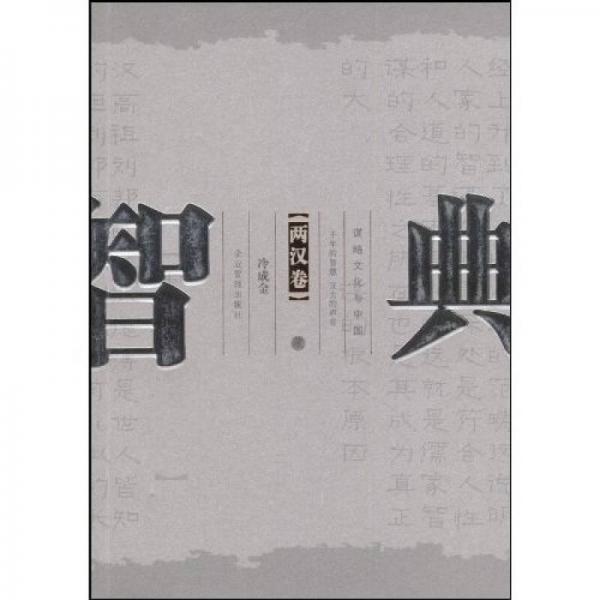 谋略文化与中国：智典（全4册）