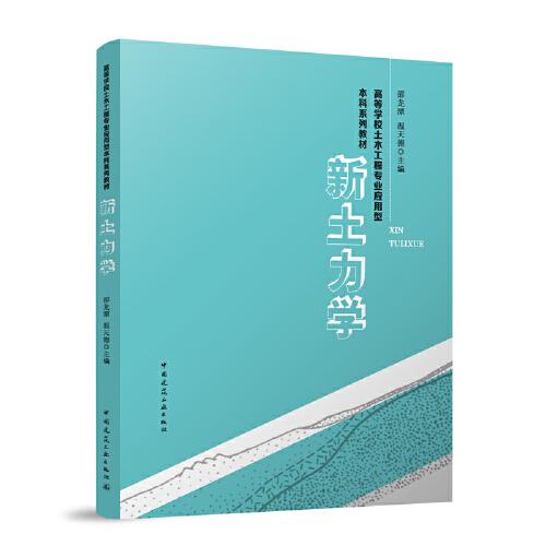 新土力學(xué)