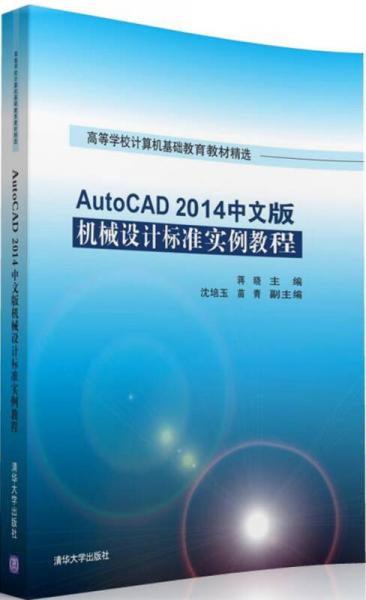 AutoCAD 2014中文版机械设计标准实例教程/高等学校计算机基础教育教材精选