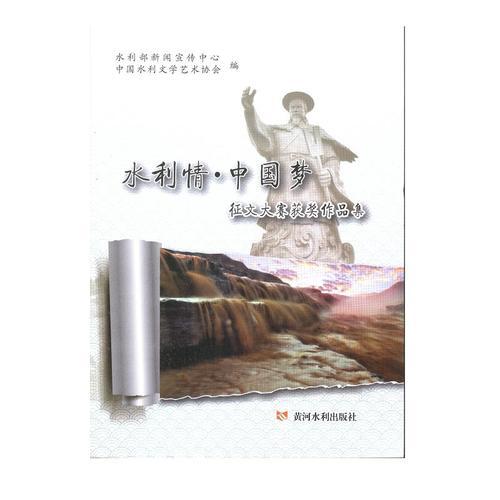 水利情·中國夢征文大賽獲獎作品集